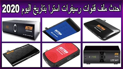 احدث ملف قنوات رسيفرات استرا بتاريخ اليوم 2025 محدث دائما