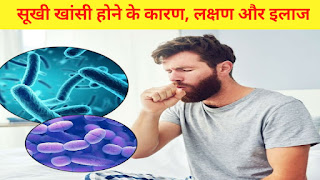 Dry Cough : सूखी खांसी के कारण, लक्षण, निदान और उपचार