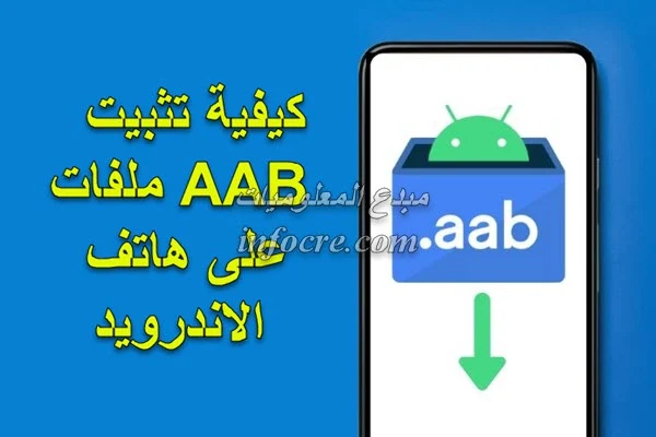 كيفية تثبيت ملفات AAB على هاتف Android الذكي الخاص بك؟