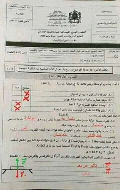 الامتحان الجهوي الموحد للسلك الإعدادي دورة يونيو 2019 : الفيزياء والكيمياء مع التصحيح (سوس ماسة)