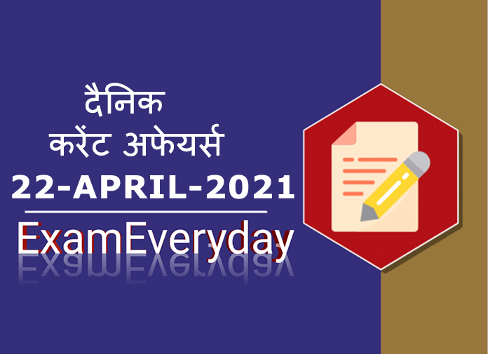 22 april 2021 current affairs in hindi