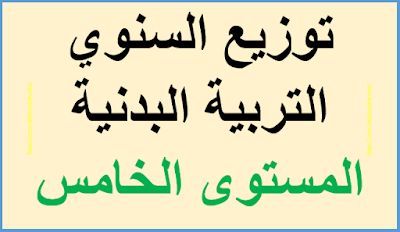 توزيع السنوي التربية البدنية المستوى الخامس