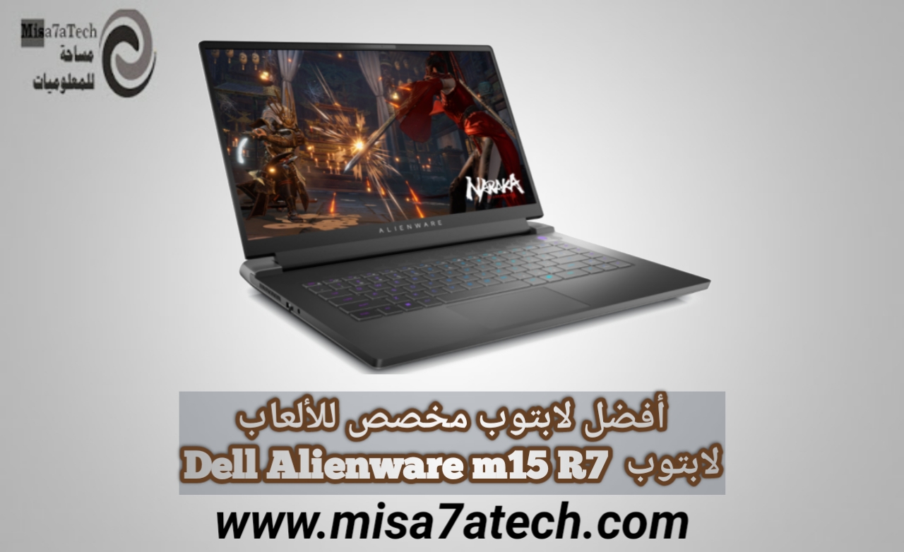 أفضل لابتوب مخصص للألعاب | لابتوب Dell Alienware m15 R7.