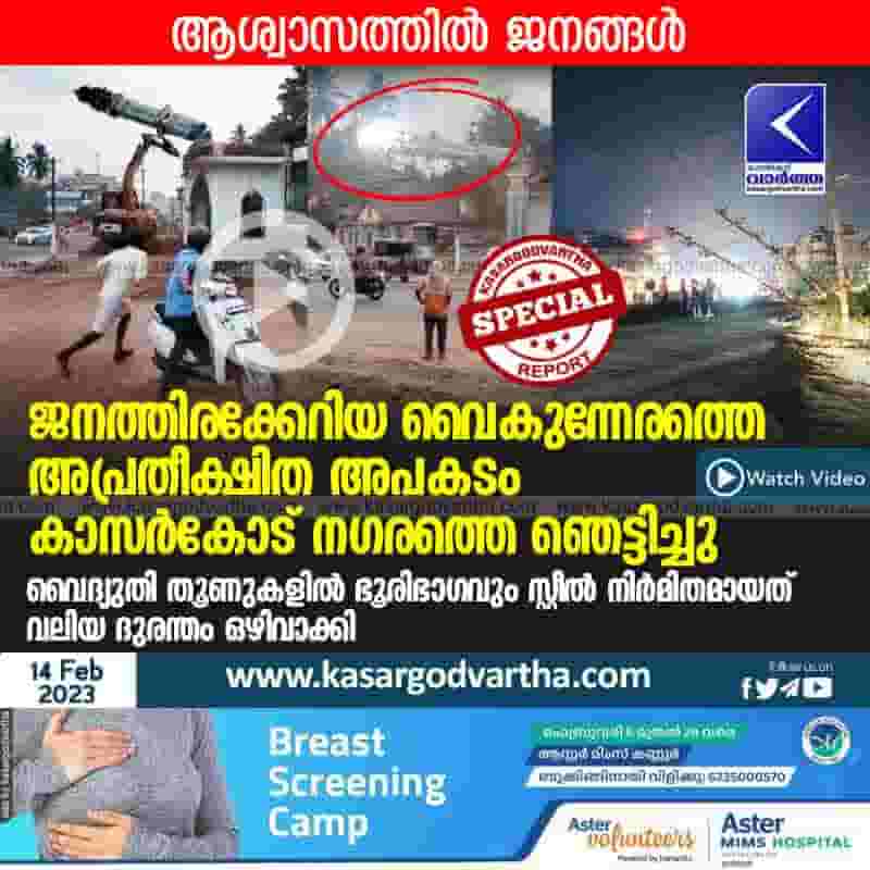 Latest-News, Kerala, Kasaragod, Top-Headlines, Tragedy, Electric Post, Electricity, Accident, Video, Development Project, Kasaragod city shocked by unexpected accident in evening.
