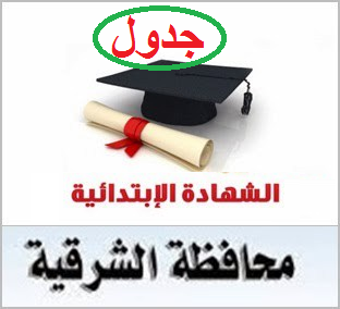 جدول إمتحانات الشهادة الابتدائيه بمحافظة الشرقيه 2017 أخر العام (للصف السادس الابتدائى)