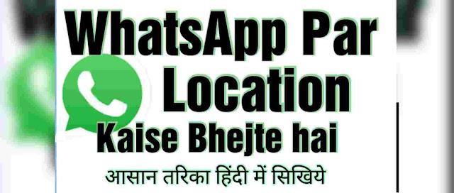 WhatsApp par location kaise bhejte hai