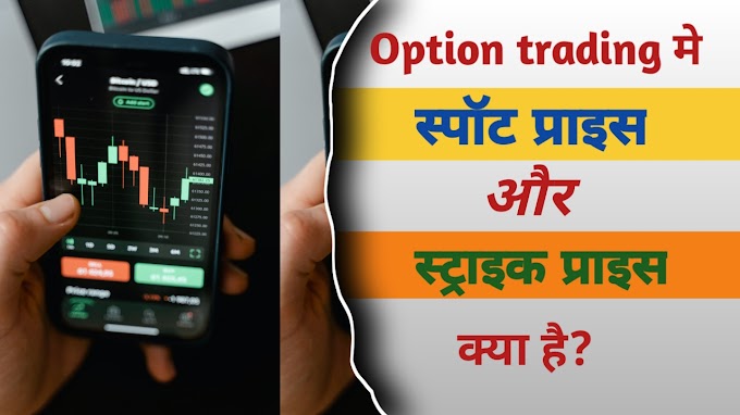 स्पोट प्राइस और स्ट्राइक प्राइस क्या होता है? | what is spot price and strike price in option trading