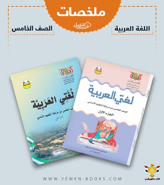 تحميل ملخصات كتاب لغتي العربية (اللغة العربية) للصف الخامس اليمن pdf