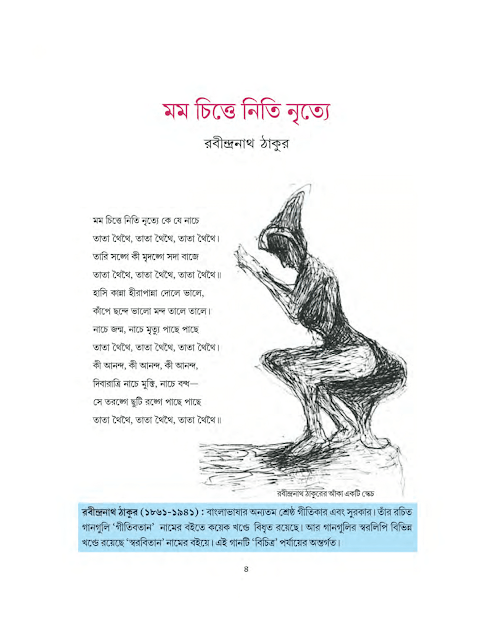 মম চিত্তে নিতি নৃত্যে | রবীন্দ্রনাথ ঠাকুর | সপ্তম শ্রেণীর বাংলা | WB Class 7 Bengali