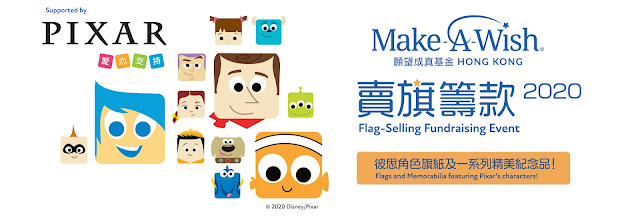 PIXAR 愛心支持願望成真基金香港 Make-A-Wish Hong Kong 首個賣旗籌款暨慈善義賣活動, Disney, 迪士尼, 彼思
