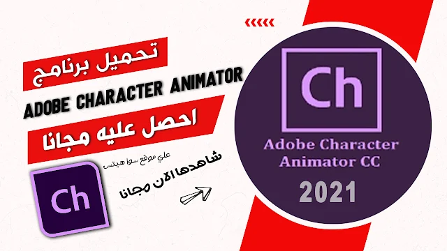 تنزيل برنامج Adobe Character Animator 2021 برنامج الرسوم المتحركة كامل