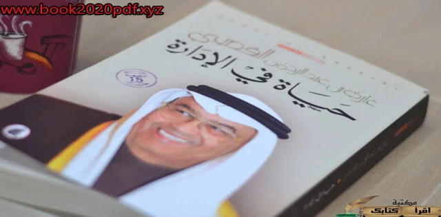 تحميل كتب غازي القصيبي pdf -أقرا كتابك