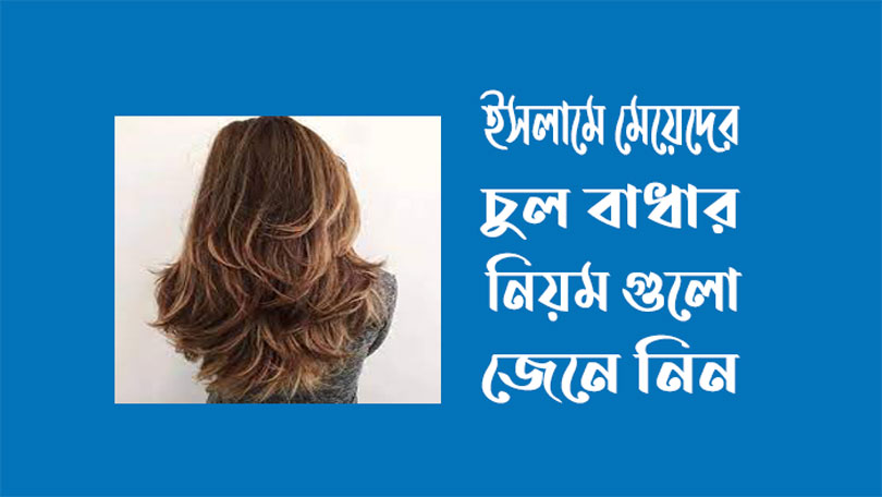 ইসলামে মেয়েদের চুল বাধার নিয়ম