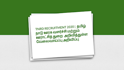 TNRD RECRUITMENT 2020 |  தமிழ் நாடு ஊரக வளர்ச்சி மற்றும் ஊராட்சித் துறை  அறிவித்துள்ள வேலைவாய்ப்பு அறிவிப்பு. விண்ணப்பிக்க கடைசி நாள் : 08.01.2021