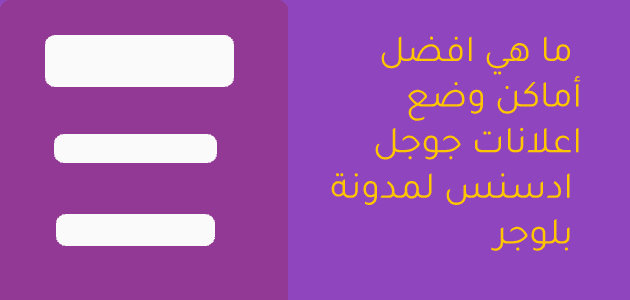 ما هي افضل أماكن وضع اعلانات جوجل ادسنس لمدونة بلوجر