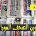 ابرز عناوين الصحف السودانية السياسية الصادرة في الخرطوم صباح اليوم الجمعة 8 مايو 2020م