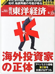 週刊 東洋経済 2014年 6/28号