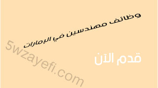 وظائف مهندسين في اﻹمارات