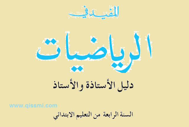 دليل المفيد في الرياضيات للمستوى الرابع المنهاج الجديد