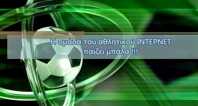 Η ομάδα του αθλητικού ΙΝΤΕΡΝΕΤ παίζει μπάλα εδώ!