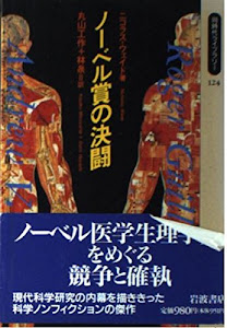 ノーベル賞の決闘 (同時代ライブラリー)