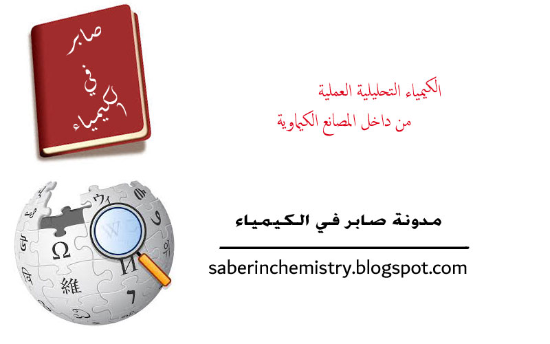 من نحن ؟ مدونة صابر في الكيمياء تعريف بالمدونة  وبفحوصات الكيمياء التحليلية saber in chemistry ,chemical analytical 