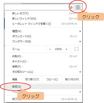 google chrome　設定