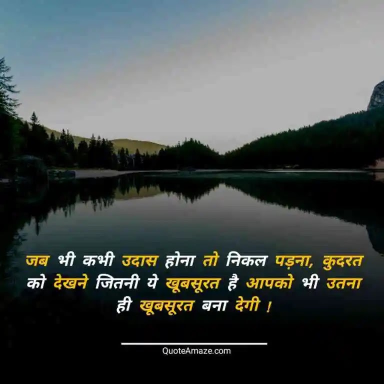 Attractive-Nature-Lover-Quotes-in-Hindi-QuoteAmaze