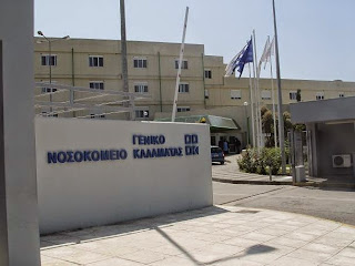 ΣΕ ΕΥΡΩΠΑΙΚΟ ΠΡΟΓΡΑΜΜΑ ΞΑΝΑ ΤΟ ΝΟΣΟΚΟΜΕΙΟ