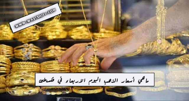 ماهي أسعار الذهب اليوم الاربعاء 5 أكتوبر 2022 في فلسطين