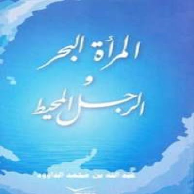 كتاب المرأة البحر والرجل المحيط_عبد الله الداوود