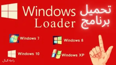 تحميل برنامج windows loader الرائع لتنشيط كافة اصدارات الويندوز في ثوانى