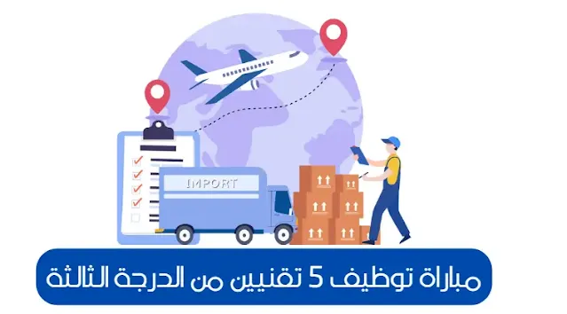 مباراة توظيف 5 تقنيين من الدرجة الثالثة