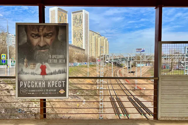улица Розанова, временный мост железнодорожной станции Беговая, плакат «Русский крест»