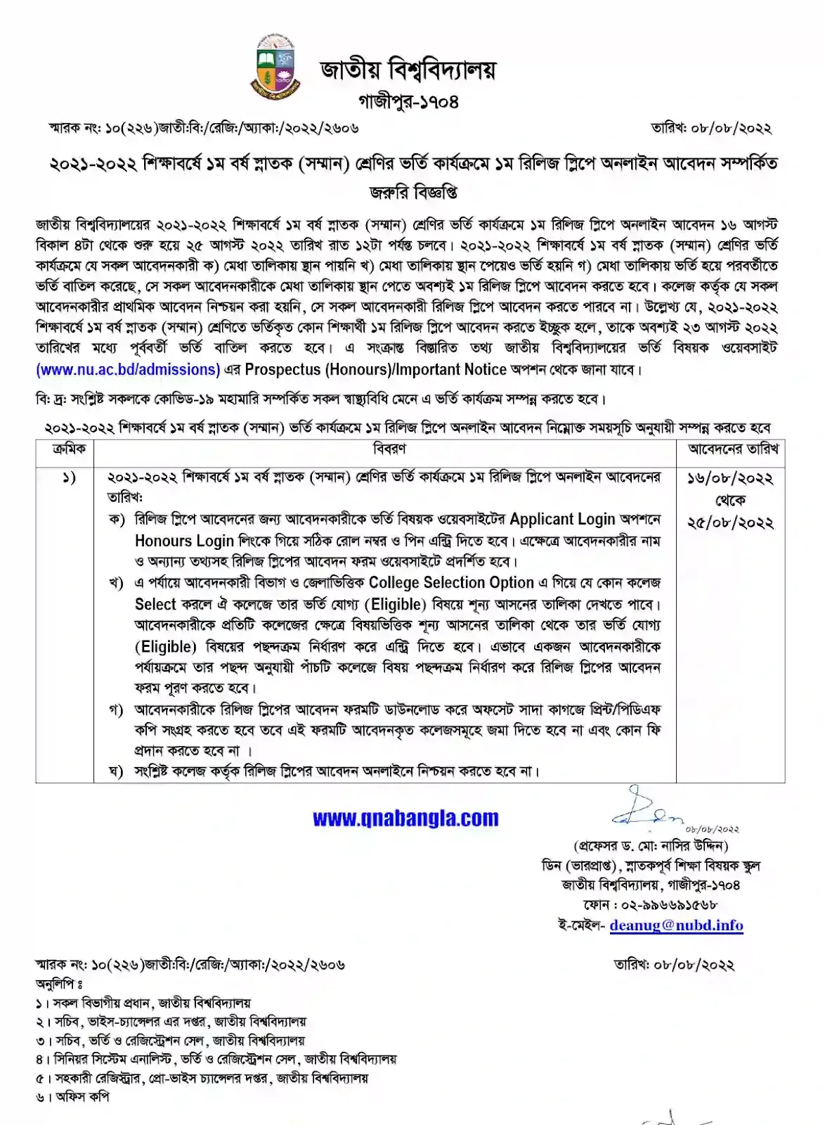 অনার্স ১ম রিলিজ স্লিপ আবেদন ২০২২, 