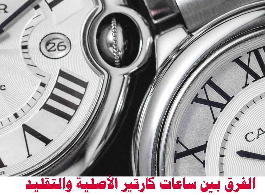 كيف تعرف ان ساعة كارتير اصلية؟