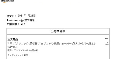 パナソニック 除毛器 フェリエ VIO専用シェーバー 2021/1/23 Amazonで購入のレシート