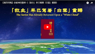  全能神經典話語《「救主」早已駕著「白雲」重歸》
