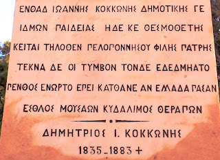 το ταφικό μνημείο του Ιωάννη Κοκκώνη στο Α΄ Νεκροταφείο των Αθηνών