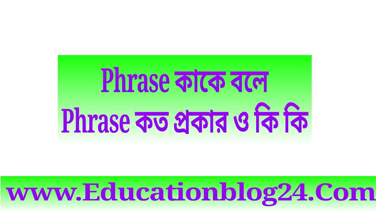 Phrase কাকে বলে-Phrase কত প্রকার ও কি কি