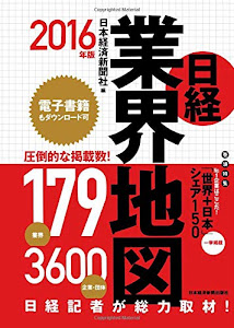 日経業界地図　2016年版