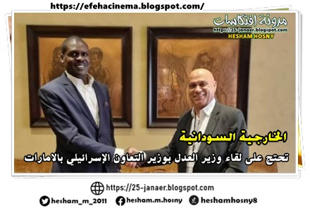 الخارجية السودانية  تحتج على لقاء وزير العدل بوزير التعاون  الإسرائيلي بالامارات