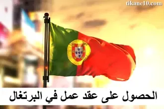 كيفية الحصول على عقد عمل في البرتغال 2024