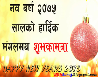 happy new year wishes in nepali language,  happy new year in nepali, happy new year 2075, new year 2075, naya barsa ko subhakamana, नयाँ बर्ष २०७५, नयाँ बर्षको शुभकामना २०७५, नव वर्ष २०७५ को शुभकामना, happy new year 2075, happy new year 2075 photo, happy new year 2075 photo, happy new year wishes in nepali language, happy new year 2075 wishes, nepali new year 2075, नयाँ बर्षको शुभकामना