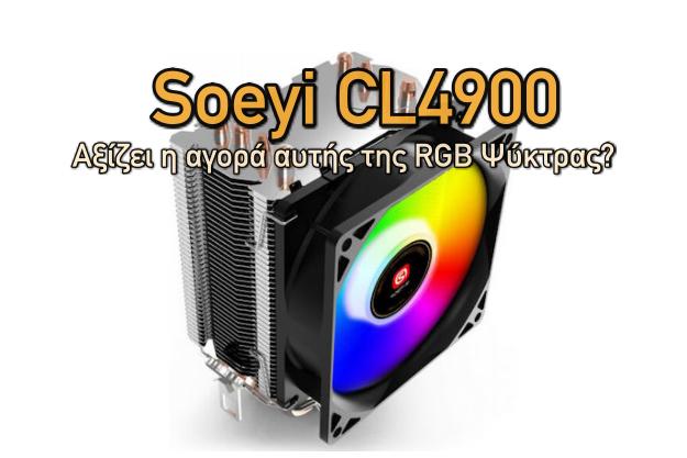 Soeyi CL4900: Ψύκτρα επεξεργαστή με RGB στα 15 ευρώ. Αξίζει η αγορά της?