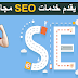 اليك اكثر من 53 اداة سيو قوية و مجانية مع باك لينك احترافي | SEO & backlink .