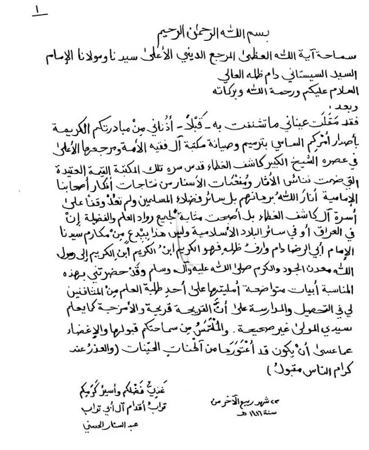 وثيقة : رسالة السيد عبد الستار الحسني الى المرجع الأعلى السيد السيستاني حول مكتبة كاشف الغطاء العامة