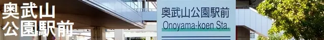 ONOYAMA KOEN EKI MAE