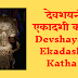  देवशयनी एकादशी कथा | Devshayani  Ekadashi Katha | 
