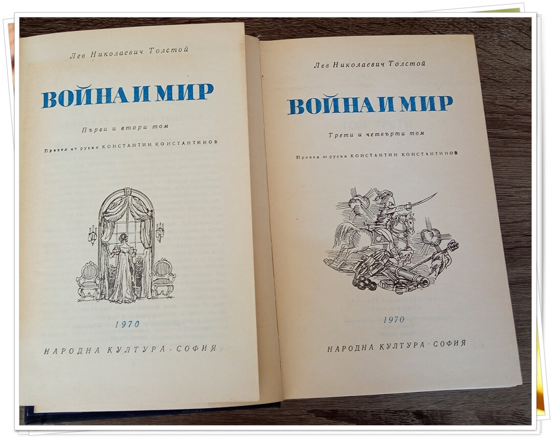 "Война и мир" - Лев Николевич Толстой - вътрешна корица